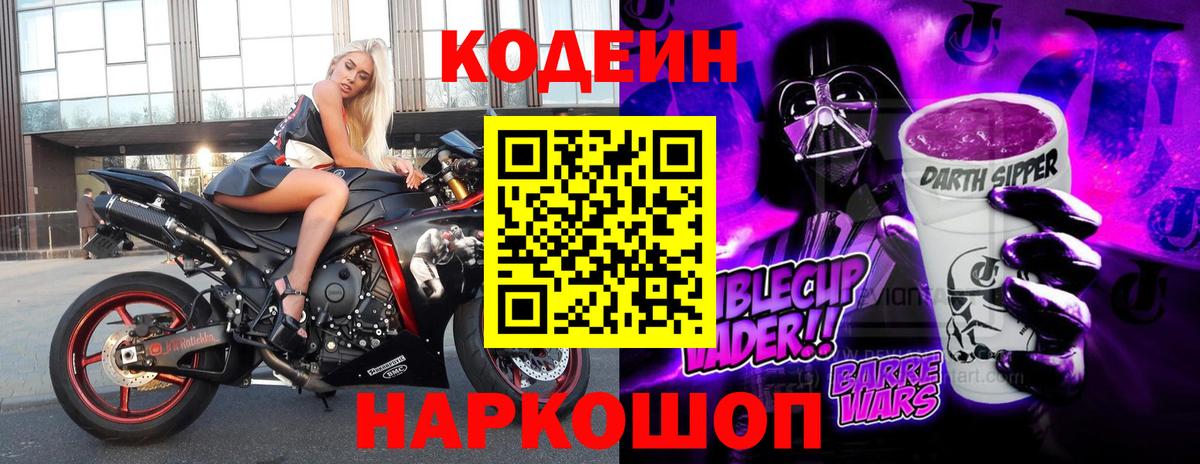 Кодеин Purple Drank  Вход с VPN  Кодеиновый сироп Lean напиток Lean (лин)  Нефтекумск 
